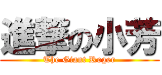 進撃の小芳 (The Giant Roger)