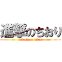 進撃のちおり (attack on titan)