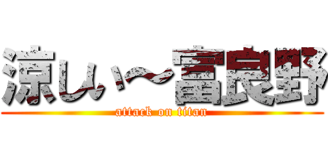 涼しい～富良野 (attack on titan)