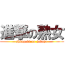 進撃の熟女 (shingeki no jukujo)