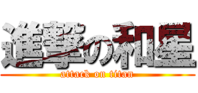 進撃の和星 (attack on titan)