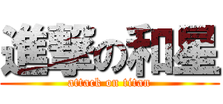 進撃の和星 (attack on titan)