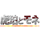 虎珀とモネ (kohaku&mone)