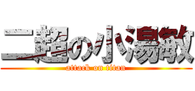 二超の小湯敏 (attack on titan)