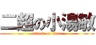 二超の小湯敏 (attack on titan)