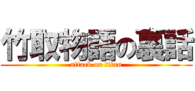 竹取物語の裏話 (attack on titan)