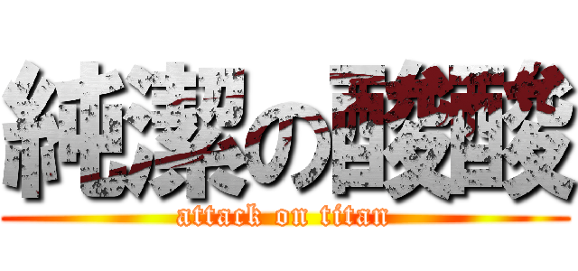 純潔の酸酸 (attack on titan)