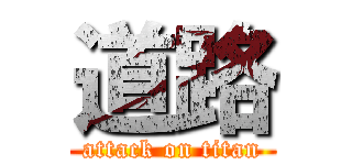 道路 (attack on titan)