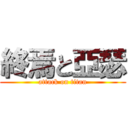 終焉と亞瑟 (attack on titan)