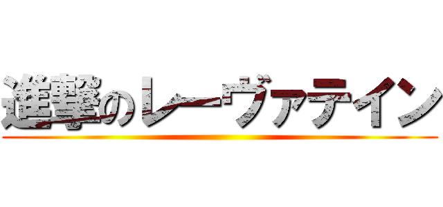 進撃のレーヴァテイン ()