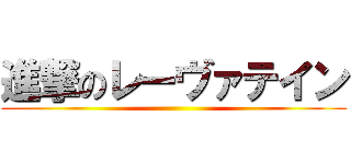 進撃のレーヴァテイン ()