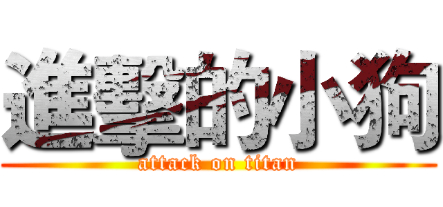 進擊的小狗 (attack on titan)