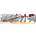 進擊的小狗 (attack on titan)