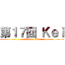 第１７回 Ｋｅｉ (attack on titan)