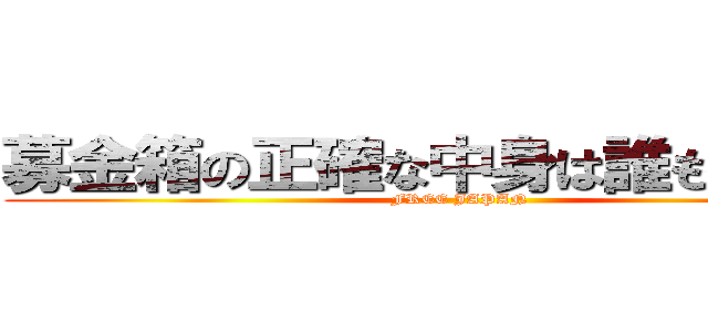 募金箱の正確な中身は誰も知らない (FREE JAPAN)