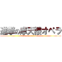 進撃の摩天楼オペラ (attack on matenrouopera)