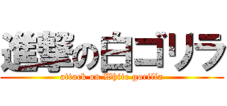進撃の白ゴリラ (attack on White gorilla)