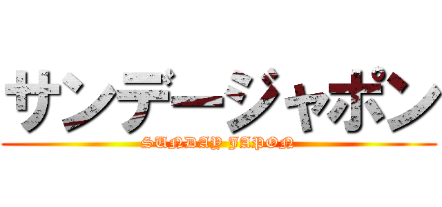 サンデージャポン (SUNDAY JAPON)