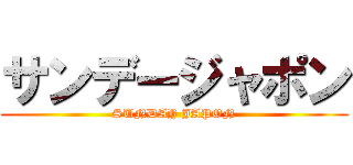 サンデージャポン (SUNDAY JAPON)
