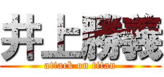 井上勝義 (attack on titan)