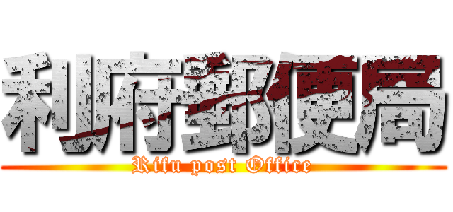 利府郵便局 (Rifu post Office)