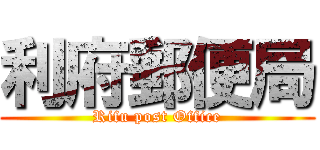 利府郵便局 (Rifu post Office)