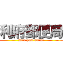 利府郵便局 (Rifu post Office)