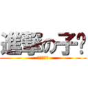 進撃の子瑄 (憨憨憨憨憨)