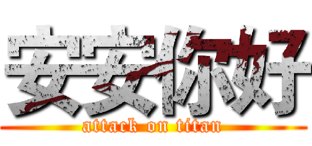 安安你好 (attack on titan)