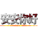 安安你好 (attack on titan)