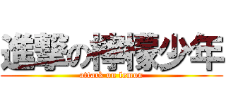 進撃の檸檬少年 (attack on lemon)