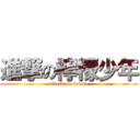 進撃の檸檬少年 (attack on lemon)