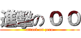 進擊の Ｏ Ｏ (attack on zero)