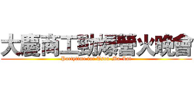 大慶商工勁爆營火晚會 (Partytime for Tsou-Ma-Lai)