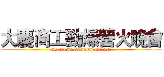 大慶商工勁爆營火晚會 (Partytime for Tsou-Ma-Lai)