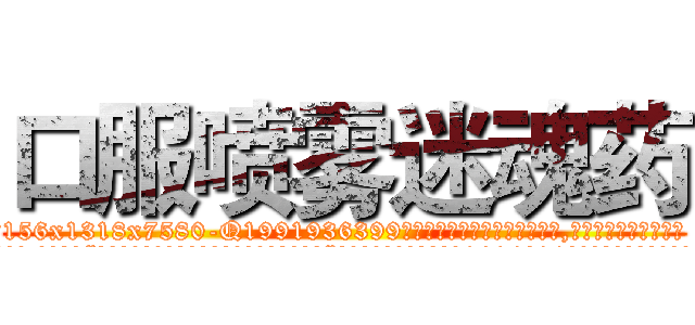 口服喷雾迷魂药 (口服喷雾迷魂药【电.话156x1318x7580-Q1991936399鑫宏药业】我们做的是长期生意,靠的是老客户长期支持
参考消息网2月20日报道 韩媒称，“剩女多、离婚率高的城市，房价一定会上涨。”这是中国经济学家金岩石2016年12月参加在上海举行的房地产相关论坛时说的话。
)