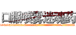口服喷雾迷魂药 (口服喷雾迷魂药【电.话156x1318x7580-Q1991936399鑫宏药业】我们做的是长期生意,靠的是老客户长期支持
参考消息网2月20日报道 韩媒称，“剩女多、离婚率高的城市，房价一定会上涨。”这是中国经济学家金岩石2016年12月参加在上海举行的房地产相关论坛时说的话。
)