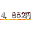 ４，８５２円 (attack on titan)