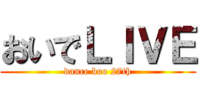 おいでＬＩＶＥ (dance boo 27th)