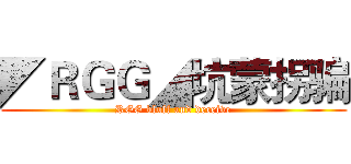 ◤ＲＧＧ◢坑蒙拐骗 (RGG bluff and deceive)
