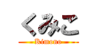 くみこ (Kimono)