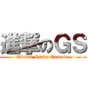 進撃のＧＳ (Global Study Course )