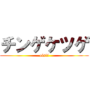 チンゲケツゲ (oisii)