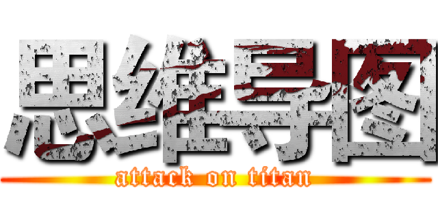 思维导图 (attack on titan)