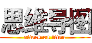 思维导图 (attack on titan)