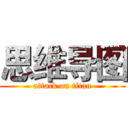 思维导图 (attack on titan)