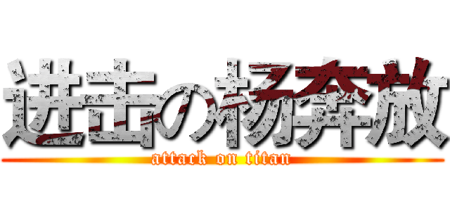 进击の杨奔放 (attack on titan)
