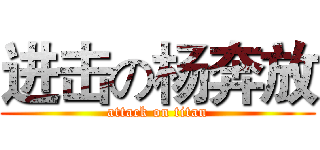 进击の杨奔放 (attack on titan)