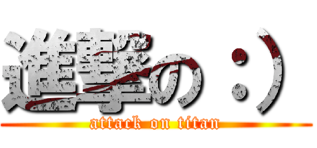 進撃の：） (attack on titan)