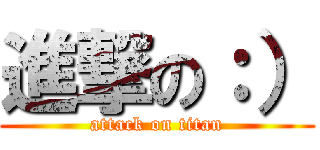 進撃の：） (attack on titan)